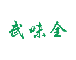 武味全 商标图样