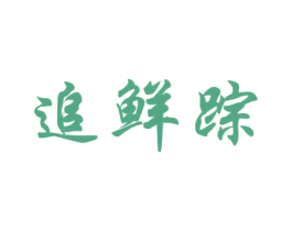 追鲜踪 商标图样