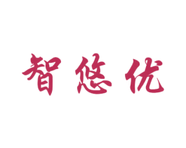 智悠优 商标图样