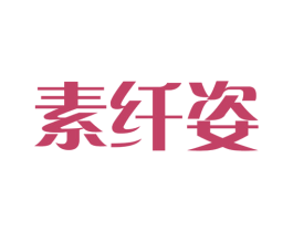 素纤姿 商标图样