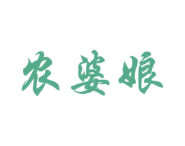农婆娘 商标图样