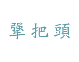 犟把头 商标图样