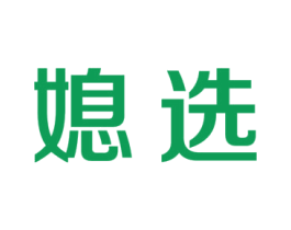 媳选 商标图样