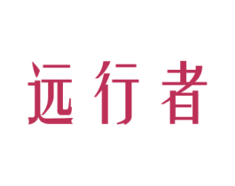 远行者 商标图样