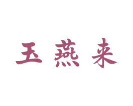 玉燕来 商标图样