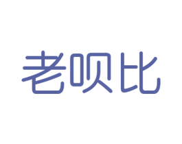 老呗比 商标图样