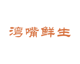 湾嘴鲜生 商标图样