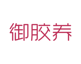 御胶养 商标图样