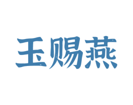 玉赐燕 商标图样