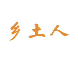 乡土人 商标图样