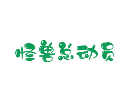 怪兽总动员 商标图样