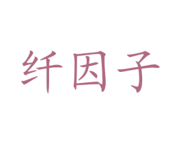纤因子 商标图样