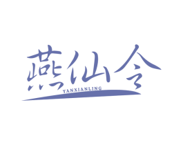 燕仙令 商标图样