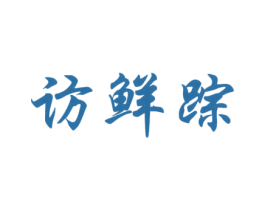 访鲜踪 商标图样