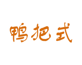 鸭把式 商标图样