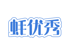 蚝优秀 商标图样