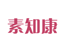素知康 商标图样