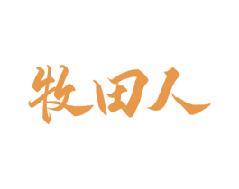 牧田人 商标图样