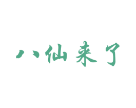 八仙来了 商标图样