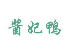 酱妃鸭 商标图样