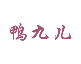 鸭九儿 商标图样