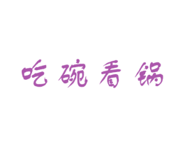 吃碗看锅 商标图样