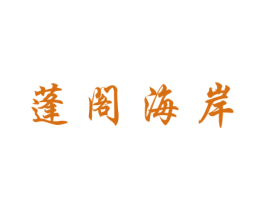 蓬阁海岸 商标图样