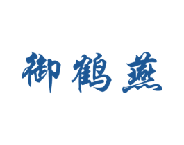 御鹤燕 商标图样