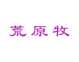 荒原牧 商标图样