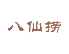 八仙捞 商标图样