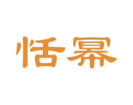 恬幂 商标图样