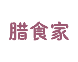 腊食家 商标图样