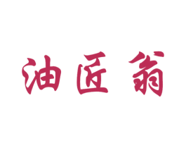 油匠翁 商标图样