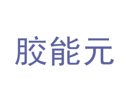 胶能元 商标图样
