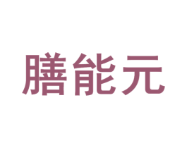 膳能元 商标图样