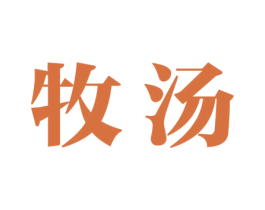 牧汤 商标图样