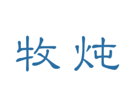 牧炖 商标图样