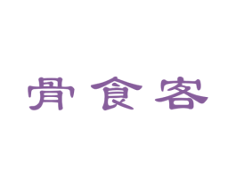 骨食客 商标图样