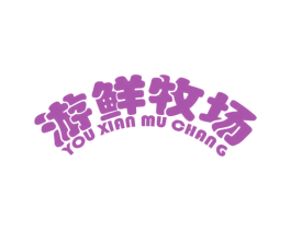 游鲜牧场 商标图样
