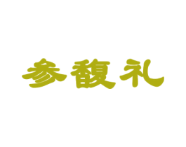 参馥礼 商标图样