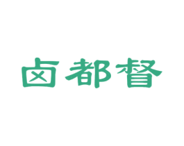 卤都督 商标图样
