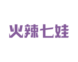 火辣七娃 商标图样