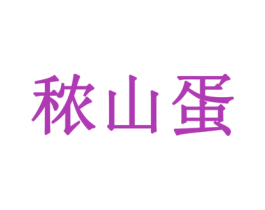 秾山蛋 商标图样