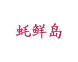 蚝鲜岛 商标图样