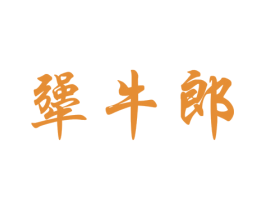 犟牛郎 商标图样