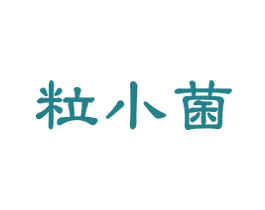 粒小菌 商标图样