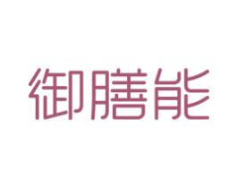御膳能 商标图样