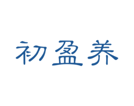 初盈养 商标图样
