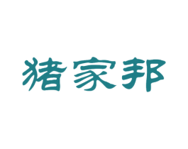 猪家邦 商标图样