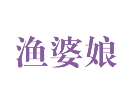 渔婆娘 商标图样